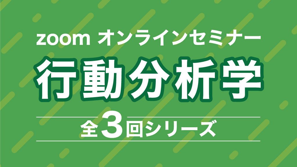 オンラインセミナー 行動分析学