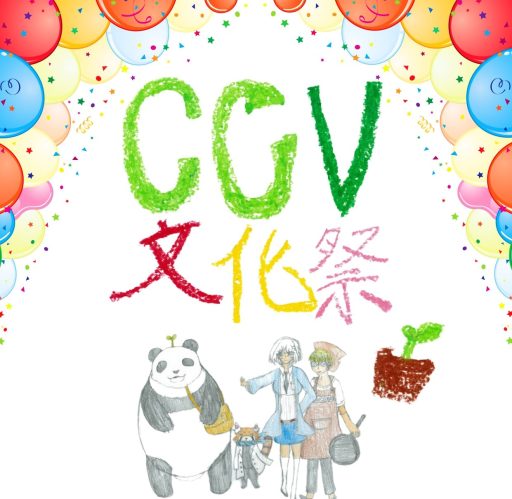 CCV文化祭開催！