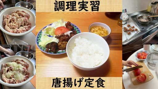 【調理】唐揚げ定食づくり